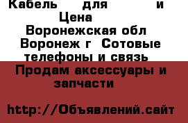 Кабель USB для iPhone 5 и 6 › Цена ­ 106 - Воронежская обл., Воронеж г. Сотовые телефоны и связь » Продам аксессуары и запчасти   